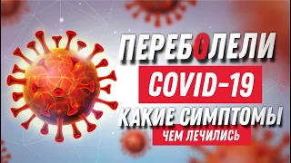 Переболели Коронавирусом (covid -19) Симптомы, чем лечились. Делаем ремонт дома, ремонт затянулся!