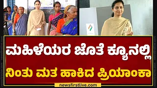 Chikkodi : ಮಹಿಳೆಯರ ಜೊತೆ ಕ್ಯೂನಲ್ಲಿನಿಂತು ಮತ ಹಾಕಿದ Priyanka Jarkiholi | Lok Sabha Election |Newsfirst