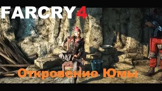 Far Cry 4 - Откровение Юмы (секретная сценка)