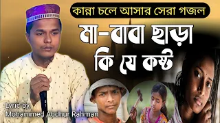 মা বাবা ছাড়া কি যে কষ্ট | খুবই কষ্টের গজল 2023 | ma Baba sara kij kosto | bangla sad best gojol 2023