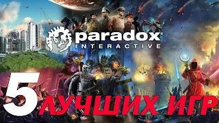 ТОП 5 ЛУЧШИХ ИГР ОТ СТУДИИ PARADOX INTERACTIVE