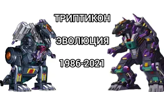 Триптикон эволюция в мультсериалах и мультфильмах (1986-2021)