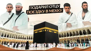 Подарил отцу поездку в Мекку