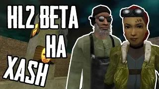 HALF-LIFE 2 BETA ► НА МИНИМАЛКАХ! (МОД НА XASH3D)