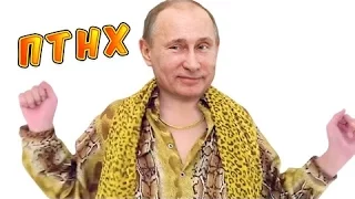 PPAP Pen Pineapple Apple Pen Пародия ПУТИН. Что он там делает?