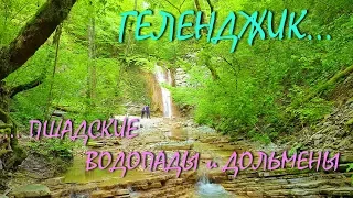 ГЕЛЕНДЖИК... ПШАДА... ВОДОПАДЫ... ДОЛЬМЕНЫ... ПАРК ИНЬ-ЯНЬ и ДИВНОМЕДЬЕ... май 2019...