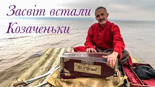 Козак Сіромаха - Засвіт Встали Козаченьки /Cossack Song