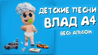 ДЕТСКИЕ ПЕСНИ — ВЛАД А4 | ВЕСЬ АЛЬБОМ