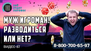 Муж игроман - разводиться или нет?