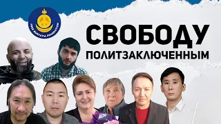 Свободу политзаключенным России