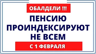 ОБАЛДЕЛИ! Повышение пенсии с 1 февраля будет не всем