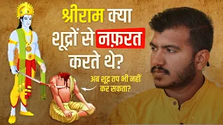 रामजी ने एक दलित शूद्र के साथ ऐसा अन्याय क्यों किया? (कारण जानकर रोंगटे खड़े हो जाएँगे)