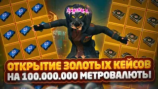 😱ОТКРЫТИЕ НА 100.000.000 МИЛЛИОНОВ МЕТРОВАЛЮТЫ | ЗОЛОТЫЕ КЕЙСЫ | METRO ROYALE 2.0 ПУБГ