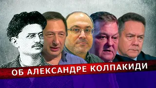 Об Александре Колпакиди