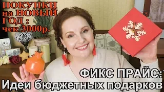 🎄ФИКС ПРАЙС: БЮДЖЕТНЫЕ ПОДАРКИ к Новому Году! 💰 ПОКУПКИ: чек 3000р. [JANNA FET]