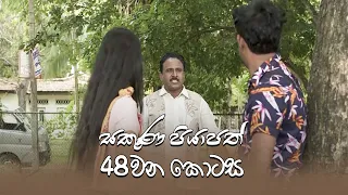 Sakuna Piyapath | Episode 48 - (2021-10-11) | ITN