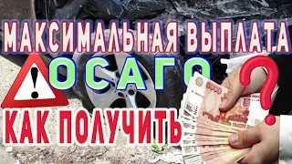 Как получить максимальную выплату по ОСАГО