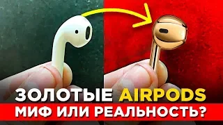 Золотые AirPods, реальность или миф?| Ювелирные украшения из золота