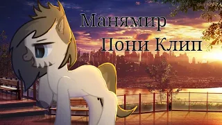 ОТРЫВОК. || Нонконформистка - Манямир. || Пони клип.