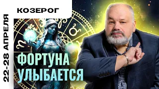 КОЗЕРОГ: ФИНАНСОВО УСПЕШНАЯ НЕДЕЛЯ 🤑 ТАРО ПРОГНОЗ НА НЕДЕЛЮ 22-28 АПРЕЛЯ