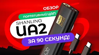 Обзор Shanling UA2 → Портативный ЦАП и усилитель для наушников