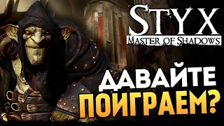 Styx: Master of Shadows - Первый Взгляд