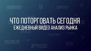 План торговли на 7 Марта. Продолжаем работу.