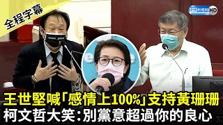 【全程字幕】王世堅喊「感情上100%」挺黃珊珊　柯文哲大笑：別黨意超過你的良心｜中時新聞網