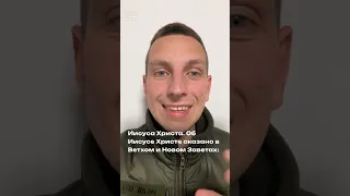 ХРИСТОС ВОСКРЕС! Иисус Бог или Человек, кто Он? 🤔