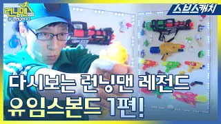 Running Man Legend to Watch Again!! Yoo Jae-suk of Yooims Bond Water Gun Charisma Part 1!!