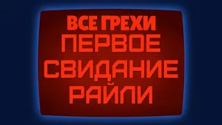 Все грехи короткометражки "Первое свидание Райли?"