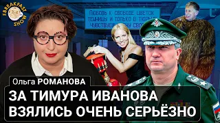 За Тимура Иванова взялись очень серьезно. Ольга Романова