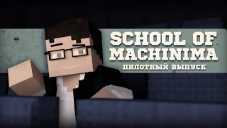 SCHOOL OF MACHINIMA - Animation Show [Rus/Eng sub]