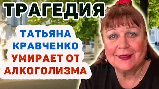 ТАТЬЯНА КРАВЧЕНКО УМИРАЕТ ОТ АЛКОГОЛИЗМА