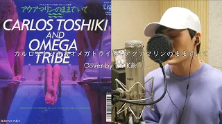 カルロス・トシキ&オメガトライブ - アクアマリンのままでいて Cover by T.Y.Kim