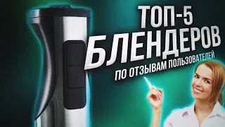 ТОП 5 Блендеров по отзывам пользователей | Погружной блендер, какой блендер лучше?