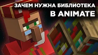 Библиотека в Animate | Все о СОЗДАНИИ МУЛЬТИКОВ | Madoco School