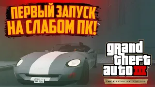 ПЕРВЫЙ ЗАПУСК GTA 3 DEFINITIVE EDITION | GTA 3 DEFINITIVE EDITION НА СЛАБОМ ПК