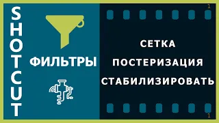 34. Shotcut. Фильтры (Постеризация, Сетка, Стабилизировать)