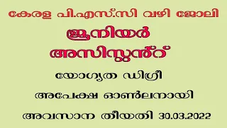 Kerala PSC Job │Junior Assistant│Various Department│Job 2022