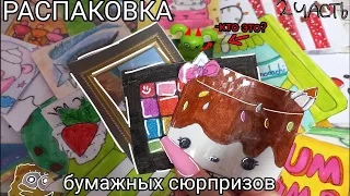 Распаковка бумажных сюрпризов 2 часть/ Маша_ру