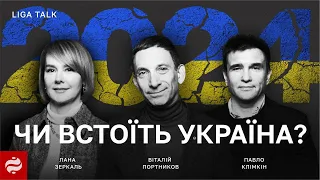 Портников, Клімкін та Зеркаль — про кінець війни, конфлікт Залужного та Зеленського і вибори в США