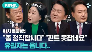 대선 후보 첫 법정 TV 토론…놓쳤을지도 모르는 잔 재미 / 비디오머그