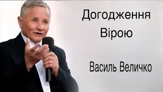 "Догодження Вірою"- Василь Величко