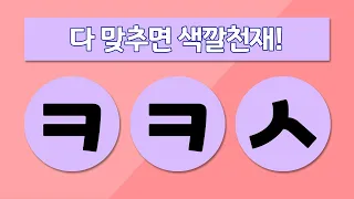 초성 퀴즈 색깔 이름 맞추기 ㅣ색, 색상, 색깔, 색연필, 크레파스, 무지개, 색종류, 색상종류, 색상표 ㅣ 단어 테스트 30문제 맞추기 뇌훈련 게임, 자음 퀴즈, 치매테스트