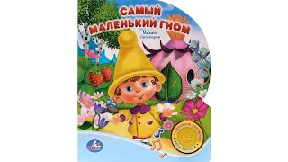 Самый маленький гном. Музыкальная книга из-во Умка