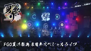 FGO夏の祭典 8周年スペシャルライブ