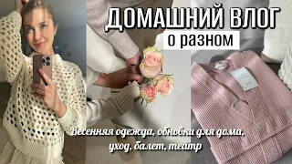 ВЛОГ: НОВАЯ ОДЕЖДА UNIQLO, HM, MASSIMO DUTTI, ОБНОВКИ ДЛЯ ДОМА, ВЕСЕННИЙ УХОД, БАЛЕТ И ТЕАТР