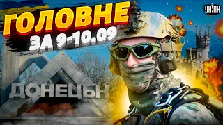 План Путіна провалився! У Криму гучно, Україна повертає Донецьк. Головне за 9-10 вересня