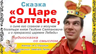 Сказка О Царе Салтане /А.С.Пушкин/ - озвучил Veeliam Terter